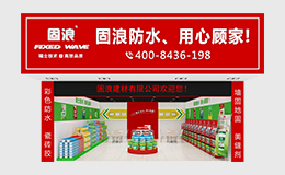 固浪防水，用心顧家