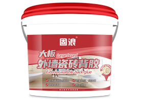 固浪大板外牆瓷磚背膠